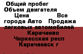  › Общий пробег ­ 190 000 › Объем двигателя ­ 2 000 › Цена ­ 490 000 - Все города Авто » Продажа легковых автомобилей   . Карачаево-Черкесская респ.,Карачаевск г.